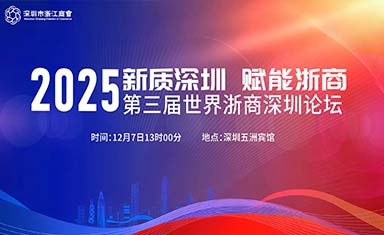 新质深圳·赋能浙商 | 第三届世界浙商深圳论坛圆满举行！